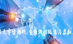 国内区块链最新元宇宙游