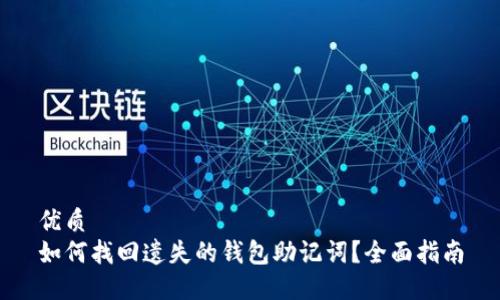 优质
如何找回遗失的钱包助记词？全面指南