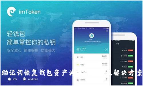 助记词恢复钱包资产为零的原因及解决方案