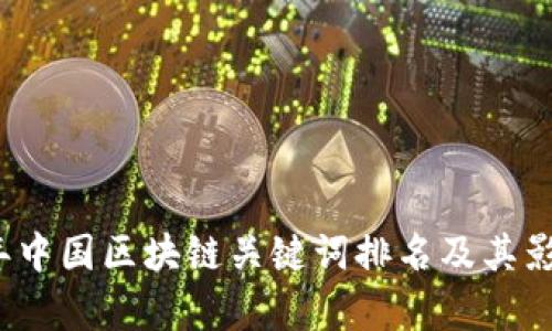 2023年中国区块链关键词排名及其影响分析