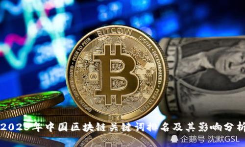 2023年中国区块链关键词排名及其影响分析