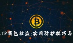 如何防止TP钱包被盗：实用