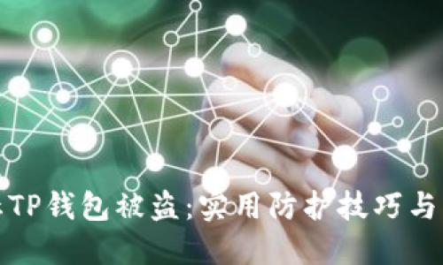 如何防止TP钱包被盗：实用防护技巧与解决方案