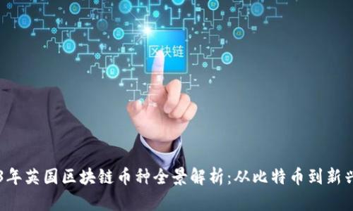 2023年英国区块链币种全景解析：从比特币到新兴代币