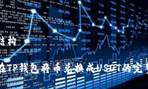 内容结构

如何在TP钱包将币兑换成USDT的完整指南