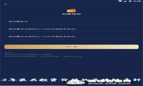 2023年最具投资价值的区块链币种分析