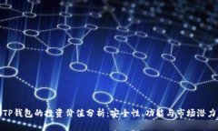 TP钱包的投资价值分析：安