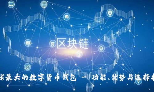 全球最大的数字货币钱包 - 功能、优势与选择指南