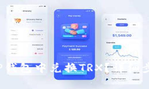 优质 如何在TP钱包中兑换TRX？详细步骤与注意事项