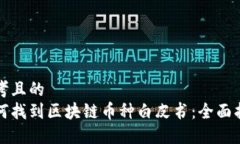 思考且的  如何找到区块链
