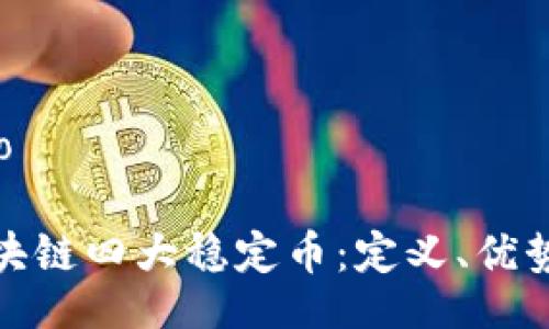 bijiao/bijiao

全面解析区块链四大稳定币：定义、优势与市场影响