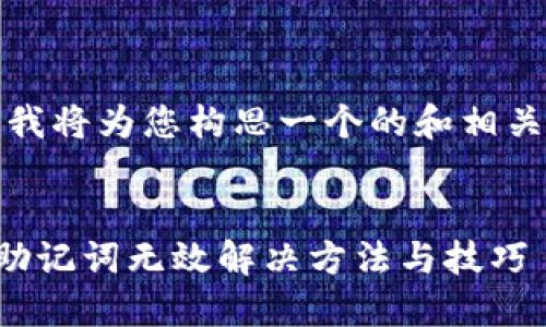 在这里，我将为您构思一个的和相关关键词。


TP钱包助记词无效解决方法与技巧