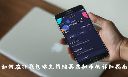 如何在TP钱包中充钱购买虚拟币的详细指南