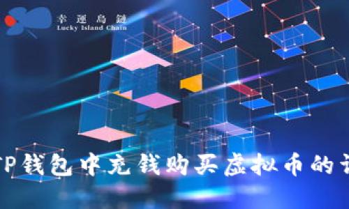 如何在TP钱包中充钱购买虚拟币的详细指南