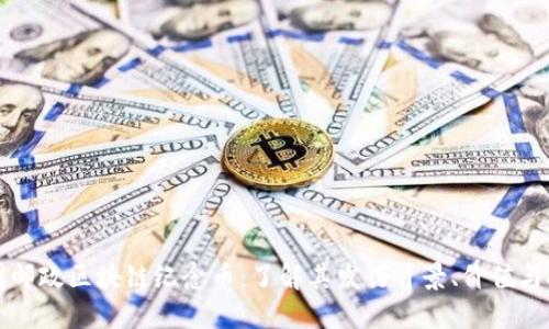 探索中国邮政区块链纪念币：了解其发行背景、价值与投资潜力