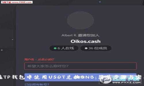 如何在TP钱包中使用USDT兑换BNB：简单步骤与实用指南