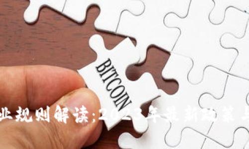 区块链行业规则解读：2023年最新政策与发展趋势