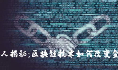 币圈狂人揭秘：区块链技术如何改变金融未来