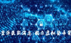 安徽破获区块链案件最新