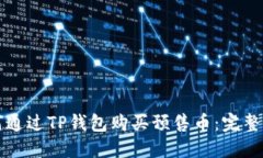 如何通过TP钱包购买预售币