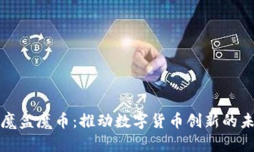 区块链魔盒魔币：推动数字货币创新的未来之路