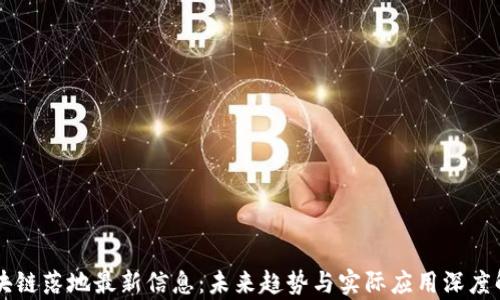 
区块链落地最新信息：未来趋势与实际应用深度解析