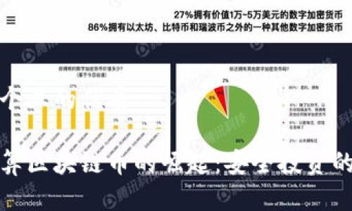 思考一个且的优质

隐私计算区块链币的崛起：安全投资的新选择