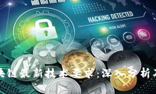 比特币区块链最新技术要求：深入分析及应用趋势
