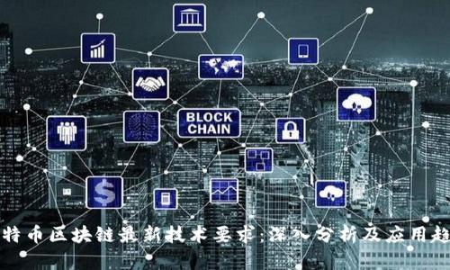 比特币区块链最新技术要求：深入分析及应用趋势