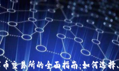 
区块链数字币交易所的全面指南：如何选择、使用与投资