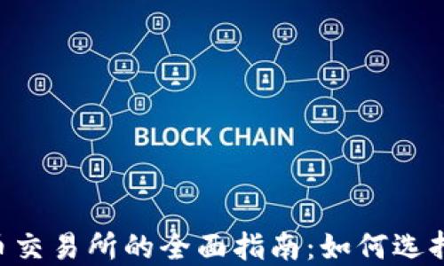 
区块链数字币交易所的全面指南：如何选择、使用与投资