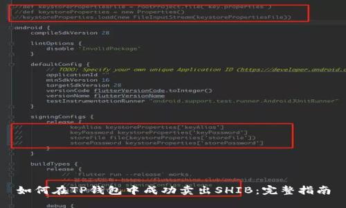 如何在TP钱包中成功卖出SHIB：完整指南