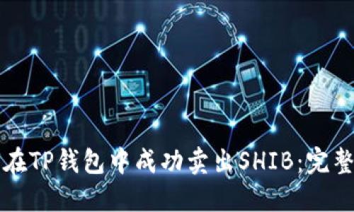 如何在TP钱包中成功卖出SHIB：完整指南