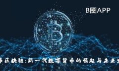 赤币区块链：新一代数字