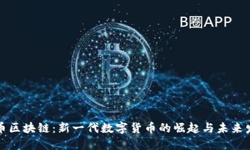 赤币区块链：新一代数字货币的崛起与未来发展