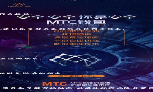    如何在TP钱包上安全地获取加密货币  / 

 guanjianci  TP钱包, 加密货币, 赚取代币, 数字资产  /guanjianci 

### TP钱包的简介


TP钱包（TokenPocket）是一款流行的多链数字资产钱包，支持以太坊、比特币、EOS等多种主流区块链，同时也提供了去中心化金融（DeFi）和非同质化代币（NFT）的相关功能。随着加密货币的逐渐普及，越来越多的用户选择使用TP钱包来管理他们的数字资产。在TP钱包中获取代币（通常称为“撸币”）成为许多用户关注的焦点。接下来的内容将深入探讨如何安全且有效地在TP钱包中撸币。


### 如何在TP钱包中撸币


在TP钱包中撸币的流程通常涉及多个步骤，包括选择合适的平台、参与代币空投、矿工挖矿以及完成指定任务等。以下是具体实现这些活动的常用方法：


1. **注册并下载TP钱包**  

首先，用户需要在TP钱包的官方网站或应用商店下载并安装TP钱包应用。安装完成后，根据提示创建一个新的钱包地址，并妥善保存助记词，以确保资产的安全。


2. **关注项目方的社交媒体**  

许多新项目会通过社交媒体（例如Twitter、Telegram、Discord等）发布空投或奖励活动的信息。用户可以关注一些主流的加密货币项目，及时获取最新的活动信息，从而减少错过潜在撸币机会的风险。


3. **参与空投和任务**  

空投是指项目方为了推广其代币而免费分发一定数量的代币。用户可以通过填写表单、转发推文或完成简单的任务获取这些代币。参与空投活动时，应仔细查看项目的官方通告，确保该项目的真实可靠。


4. **使用DeFi平台**  

TP钱包支持多个DeFi平台，用户可以通过兑换、流动性挖矿等方式获得额外的代币。例如，一些平台提供流动性挖矿项目，用户只需提供一定的数字资产流动性便可获得奖励。选择信誉良好的DeFi平台至关重要，以避免潜在的安全风险。


5. **挖矿和质押**  

某些代币项目允许用户通过挖矿和质押机制获得新的代币。用户需将资产锁定在特定智能合约中，以换取相应的代币奖励。此外，了解项目的挖矿周期、收益率和风险因素是非常重要的。


### 常见问题

以下是关于TP钱包和撸币的一些常见问题，我们将逐一进行详细解答。

#### 问题1：TP钱包的安全性如何？


TP钱包作为一个被广泛使用的数字资产管理工具，注重用户的安全性。它采用了加密技术来保护用户的私钥和助记词。此外，用户可以启用双重验证等安全措施来增加账户的安全性。但需要注意的是，用户应保持助记词的安全，不要随便分享给他人。


#### 问题2：如何确认一个项目是否可信？


在参与任何代币分发或空投之前，务必进行尽职调查。可以通过查找项目白皮书、官网、团队背景以及社交媒体的反馈等方式来确认其可信性。谨防诈骗项目和不明来源的代币提供。


#### 问题3：TP钱包支持哪些类型的代币？


TP钱包支持多种主流代币，包括但不限于以太坊（ETH）、比特币（BTC）、TRON、EOS等。用户可以在钱包内管理这些代币，也能通过去中心化的交易所进行交易。使用TP钱包前，建议先了解其支持的具体代币列表。


#### 问题4：如何处理转账失败的情况？


转账失败可能由于网络拥堵、Gas费不足或发送地址错误等原因引起。用户需要确认自己所输入的地址和Gas设置是否正确，必要时可以及时联系TP钱包的客服寻求帮助。


#### 问题5：参加空投活动需注意哪些问题？


在参加空投活动时，用户需仔细阅读活动规则，以确保可以成功参与。同时，保持账户的安全，避免提供敏感信息。另外，评估项目的潜力和信用度，确认这是一个值得投资或关注的项目。


#### 问题6：如何在TP钱包中兑换代币？


TP钱包提供多种代币兑换功能，用户可以直接在钱包内进行兑换。操作步骤一般包括选择要兑换的代币、输入兑换数量与确认交易。在进行兑换前，确保了解当前市场行情以避免潜在的损失。


### 总结


总的来说，在TP钱包上撸币需要用户遵循一定的安全操作及获取渠道，通过参与空投、流动性挖矿等方式来获取代币。然而，安全与信息审核始终是最重要的，用户需要不断学习和了解市场动态，以有效规避风险并获得收益。希望本文不仅能帮助用户更好地理解TP钱包的功能，还能提供获取代币的实用方法。
