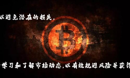    如何在TP钱包上安全地获取加密货币  / 

 guanjianci  TP钱包, 加密货币, 赚取代币, 数字资产  /guanjianci 

### TP钱包的简介


TP钱包（TokenPocket）是一款流行的多链数字资产钱包，支持以太坊、比特币、EOS等多种主流区块链，同时也提供了去中心化金融（DeFi）和非同质化代币（NFT）的相关功能。随着加密货币的逐渐普及，越来越多的用户选择使用TP钱包来管理他们的数字资产。在TP钱包中获取代币（通常称为“撸币”）成为许多用户关注的焦点。接下来的内容将深入探讨如何安全且有效地在TP钱包中撸币。


### 如何在TP钱包中撸币


在TP钱包中撸币的流程通常涉及多个步骤，包括选择合适的平台、参与代币空投、矿工挖矿以及完成指定任务等。以下是具体实现这些活动的常用方法：


1. **注册并下载TP钱包**  

首先，用户需要在TP钱包的官方网站或应用商店下载并安装TP钱包应用。安装完成后，根据提示创建一个新的钱包地址，并妥善保存助记词，以确保资产的安全。


2. **关注项目方的社交媒体**  

许多新项目会通过社交媒体（例如Twitter、Telegram、Discord等）发布空投或奖励活动的信息。用户可以关注一些主流的加密货币项目，及时获取最新的活动信息，从而减少错过潜在撸币机会的风险。


3. **参与空投和任务**  

空投是指项目方为了推广其代币而免费分发一定数量的代币。用户可以通过填写表单、转发推文或完成简单的任务获取这些代币。参与空投活动时，应仔细查看项目的官方通告，确保该项目的真实可靠。


4. **使用DeFi平台**  

TP钱包支持多个DeFi平台，用户可以通过兑换、流动性挖矿等方式获得额外的代币。例如，一些平台提供流动性挖矿项目，用户只需提供一定的数字资产流动性便可获得奖励。选择信誉良好的DeFi平台至关重要，以避免潜在的安全风险。


5. **挖矿和质押**  

某些代币项目允许用户通过挖矿和质押机制获得新的代币。用户需将资产锁定在特定智能合约中，以换取相应的代币奖励。此外，了解项目的挖矿周期、收益率和风险因素是非常重要的。


### 常见问题

以下是关于TP钱包和撸币的一些常见问题，我们将逐一进行详细解答。

#### 问题1：TP钱包的安全性如何？


TP钱包作为一个被广泛使用的数字资产管理工具，注重用户的安全性。它采用了加密技术来保护用户的私钥和助记词。此外，用户可以启用双重验证等安全措施来增加账户的安全性。但需要注意的是，用户应保持助记词的安全，不要随便分享给他人。


#### 问题2：如何确认一个项目是否可信？


在参与任何代币分发或空投之前，务必进行尽职调查。可以通过查找项目白皮书、官网、团队背景以及社交媒体的反馈等方式来确认其可信性。谨防诈骗项目和不明来源的代币提供。


#### 问题3：TP钱包支持哪些类型的代币？


TP钱包支持多种主流代币，包括但不限于以太坊（ETH）、比特币（BTC）、TRON、EOS等。用户可以在钱包内管理这些代币，也能通过去中心化的交易所进行交易。使用TP钱包前，建议先了解其支持的具体代币列表。


#### 问题4：如何处理转账失败的情况？


转账失败可能由于网络拥堵、Gas费不足或发送地址错误等原因引起。用户需要确认自己所输入的地址和Gas设置是否正确，必要时可以及时联系TP钱包的客服寻求帮助。


#### 问题5：参加空投活动需注意哪些问题？


在参加空投活动时，用户需仔细阅读活动规则，以确保可以成功参与。同时，保持账户的安全，避免提供敏感信息。另外，评估项目的潜力和信用度，确认这是一个值得投资或关注的项目。


#### 问题6：如何在TP钱包中兑换代币？


TP钱包提供多种代币兑换功能，用户可以直接在钱包内进行兑换。操作步骤一般包括选择要兑换的代币、输入兑换数量与确认交易。在进行兑换前，确保了解当前市场行情以避免潜在的损失。


### 总结


总的来说，在TP钱包上撸币需要用户遵循一定的安全操作及获取渠道，通过参与空投、流动性挖矿等方式来获取代币。然而，安全与信息审核始终是最重要的，用户需要不断学习和了解市场动态，以有效规避风险并获得收益。希望本文不仅能帮助用户更好地理解TP钱包的功能，还能提供获取代币的实用方法。
