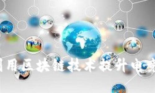 FIFA币区块链：如何利用区块链技术提升电竞货币的价值与安全性