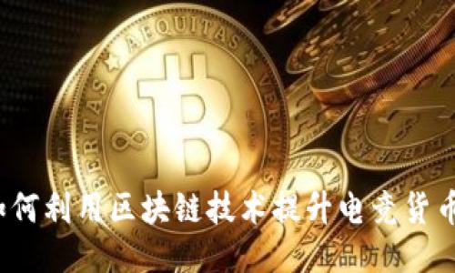 FIFA币区块链：如何利用区块链技术提升电竞货币的价值与安全性
