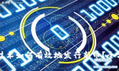 区块链技术如何有效地发