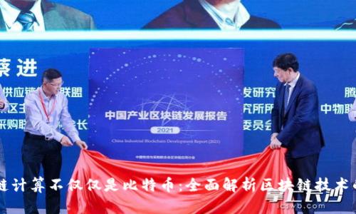 区块链计算不仅仅是比特币：全面解析区块链技术的应用