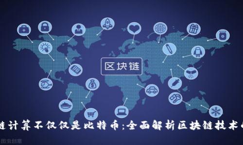 区块链计算不仅仅是比特币：全面解析区块链技术的应用
