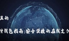 思考一个且的OKPay支付钱包
