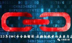 2023年SWC币全面解析：区块