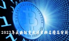 2023年区块链重大项目排名