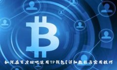 如何在百度贴吧使用TP钱包