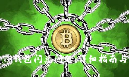 如何解决TP钱包闪兑问题：详细指南与常见问答