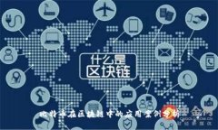 比特币在区块链中的应用