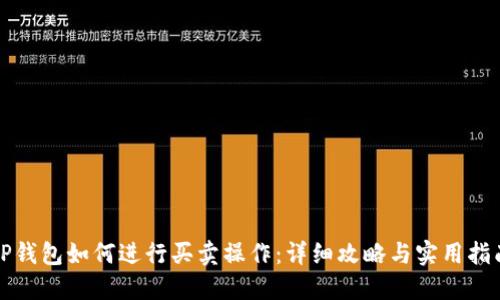 TP钱包如何进行买卖操作：详细攻略与实用指南