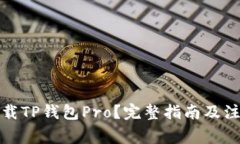 如何下载TP钱包Pro？完整指